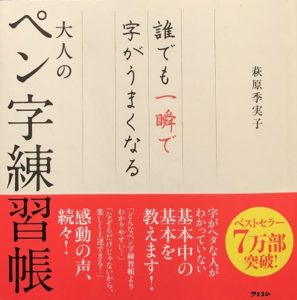 7万部を突破した萩原さんの著書『誰でも一瞬で字がうまくなる　大人のペン字練習帳』