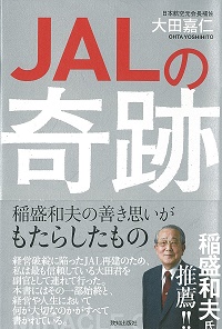 JAL再建のプロセスを綴った『JALの奇跡　稲盛和夫の善き思いがもたらしたもの』（致知出版社）