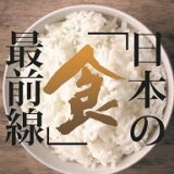 日本の「食」最前線