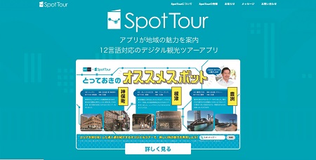観光に関するさまざまな機能を集約した「SpotTour」