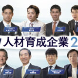 【企画特集】人材育成企業2024