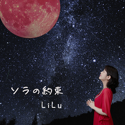 LiLu　ソラの約束