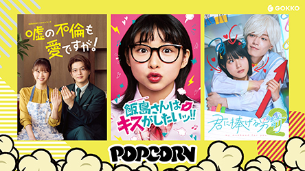 GOKKOの縦型ショートドラマアプリ「POPCORN」での2月配信作品（「嘘の不倫も愛ですが!」©「嘘の不倫も愛ですが!」製作委員会／「飯島さんはキスがしたいッ!!」©GOKKO／「君に捧げる男前 シーズン2」©︎文之助、COMISMA INC.）