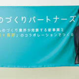 技術とものづくりの町に熱量の交差点を築き 共感資本主義を拓く　大矢 顕　一般社団法人ものづくりパートナーズ