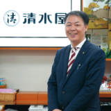 時代とニーズを追い風に変化と挑戦を重ね 未来の顧客を育てる　清水崇裕　清水屋
